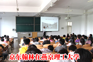 鴻遠騰達旗下培訓部-京東翰林在燕京理工大學