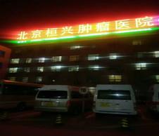 恭喜鴻遠騰達助力北京桓興腫瘤醫院總機房改造工程順利完工！