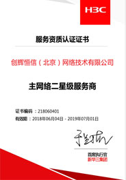 H3C二級服務商認證證書