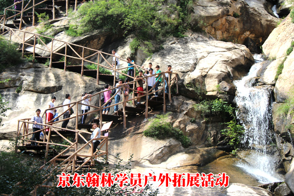 京東翰林學(xué)員戶(hù)外拓展活動(dòng).jpg