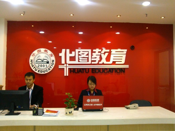 北京華圖教育前臺.jpg 北京華圖教育前臺.jpg