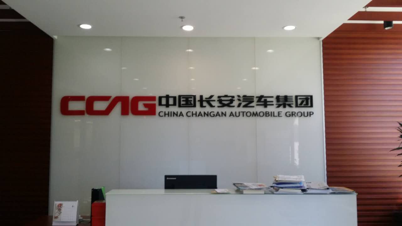 長(zhǎng)安汽車集團(tuán)2.jpg