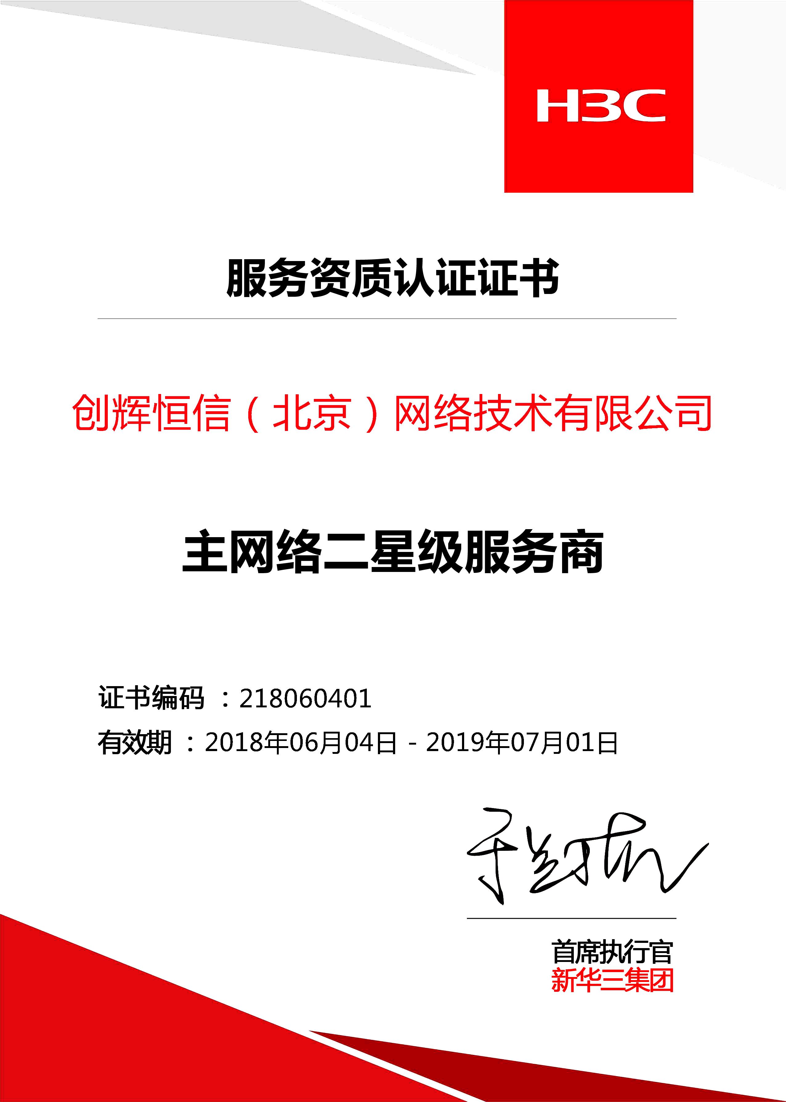 H3C二級服務(wù)商認(rèn)證證書