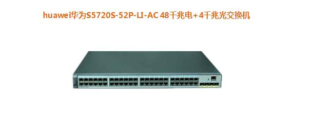 華為S5720S-52P-LI-AC 交換機