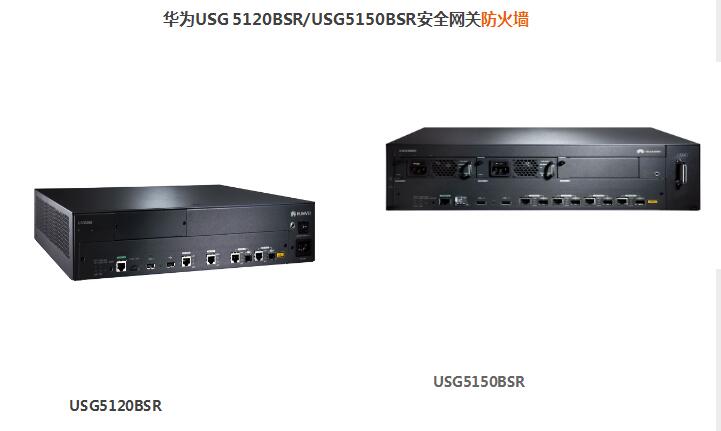 華為USG 5120BSR安全網關防火墻
