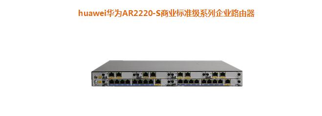 華為AR2220-S商業(yè)標準級系列企業(yè)路由器
