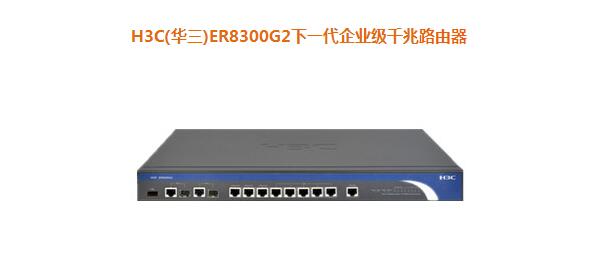 H3C(華三)ER8300G2下一代企業(yè)級千兆路由器
