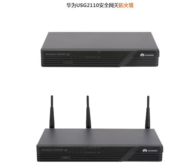 華為USG2110安全網關防火墻