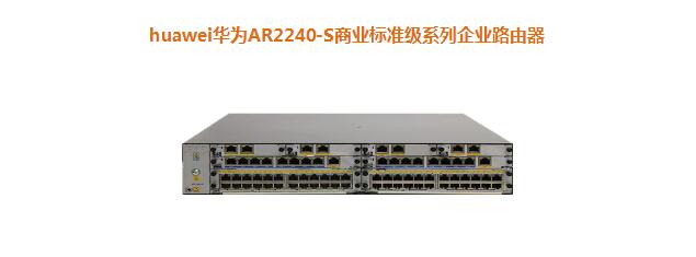華為AR2240-S商業標準級系列企業路由器