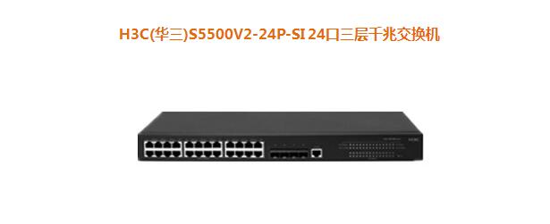 H3C(華三)S5500V2-24P-SI 24口三層千兆交換機(jī)