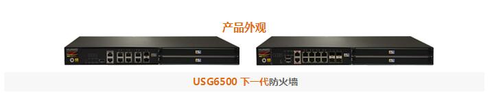 華為(HUAWEI)USG6530下一代防火墻