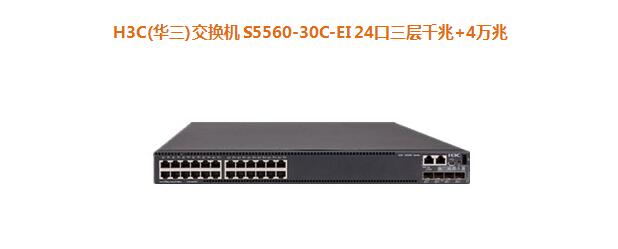 H3C(華三)交換機 S5560-30C-EI 24口三層千兆+4萬兆