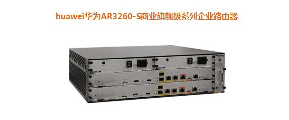 華為AR3260-S商業旗艦級系列企業路由器