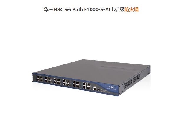 華三H3C SecPath F1000-S-AI電信級防火墻