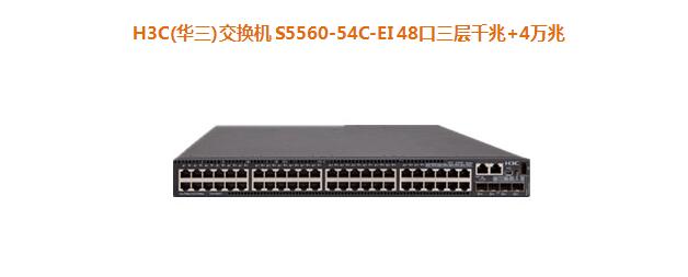 H3C(華三)交換機 S5560-54C-EI 48口三層千兆+4萬兆