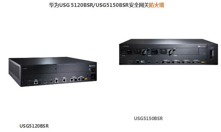 華為USG 5120BSR安全網關防火墻