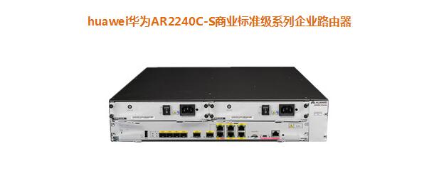 華為AR2240C-S商業(yè)標(biāo)準(zhǔn)級系列企業(yè)路由器