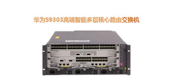 華為S9303高端智能多層核心路由交換機