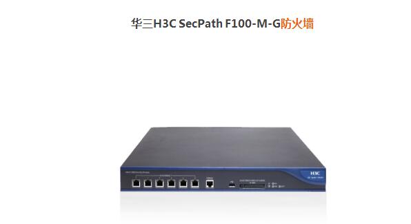 華三H3C SecPath F100-M-G防火墻