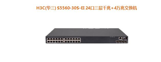 H3C(華三) S5560-30S-EI 24口三層千兆+4萬兆交換機(jī)