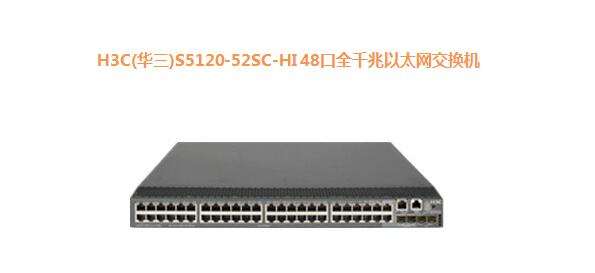 H3C(華三)S5120-52SC-HI 48口全千兆以太網(wǎng)交換機(jī)